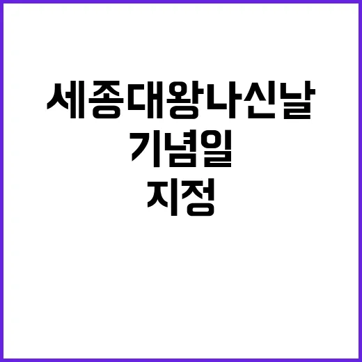 세종대왕 나신 날 …