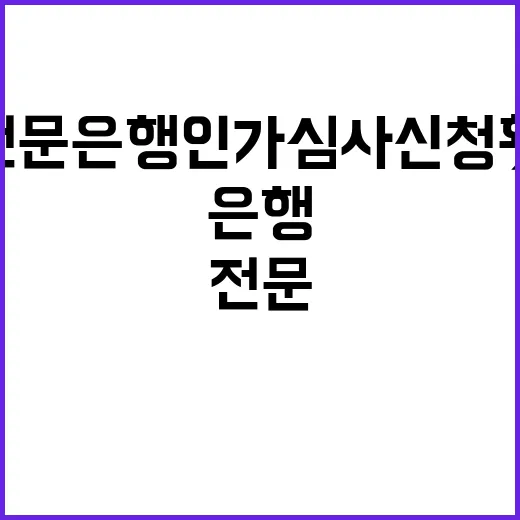 인터넷전문은행 인가…