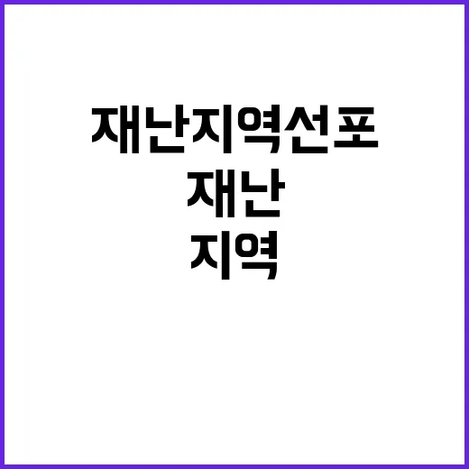 재난지역 선포 신속…