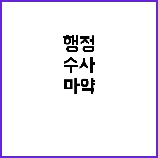 마약 청정국 과학수…