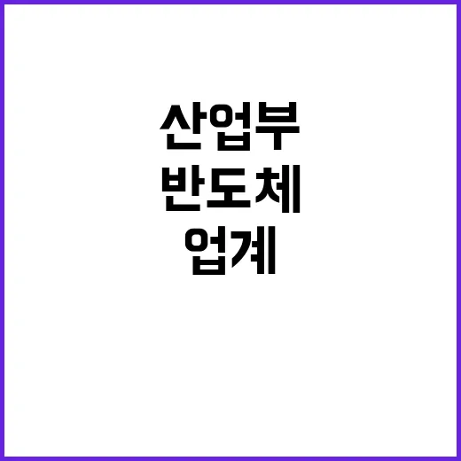 반도체·조선업계 산…