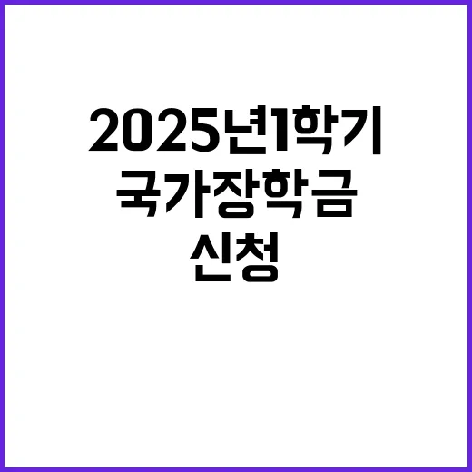 국가장학금 신청 2025년 1학기 혜택 놓치지 마세요!