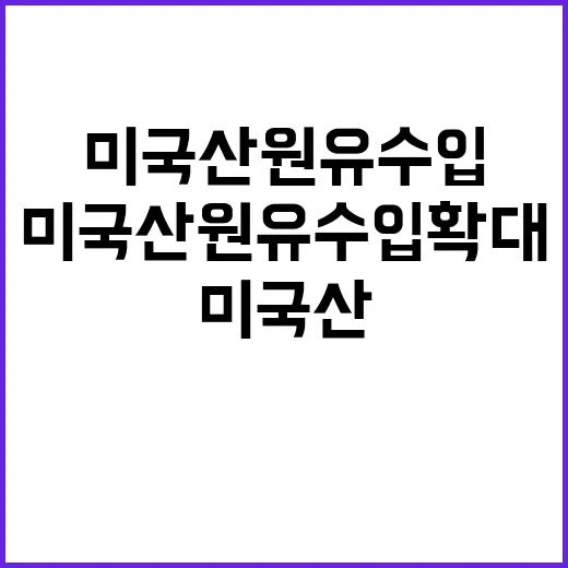 산업부 미국산 원유 수입 확대 결정 없다고 발표!