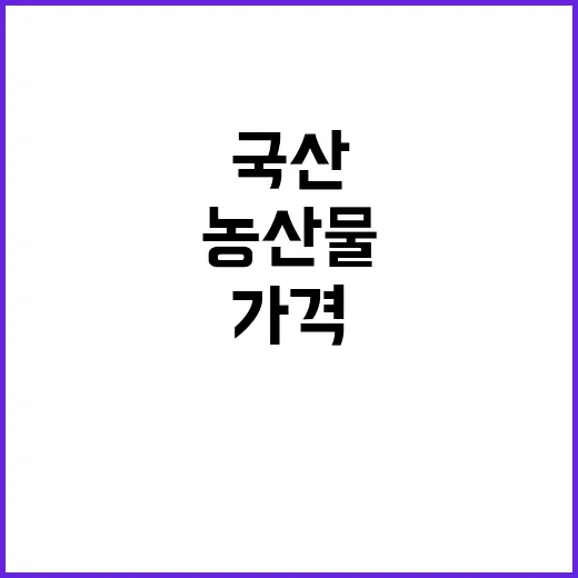 농산물 국산 우선 …