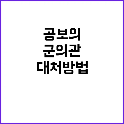 공보의 군의관 차출 변경 소식에 비상 대처 방법!