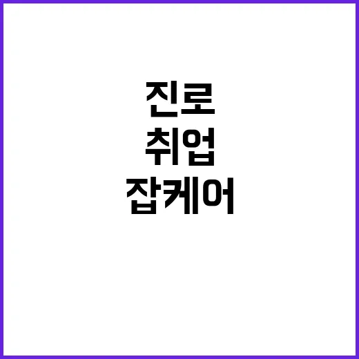 진로·취업 정보 잡케어 서비스로 모두 확인하기!