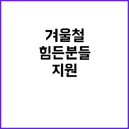 겨울철 지원 힘든 분들 위한 따뜻한 해결책!