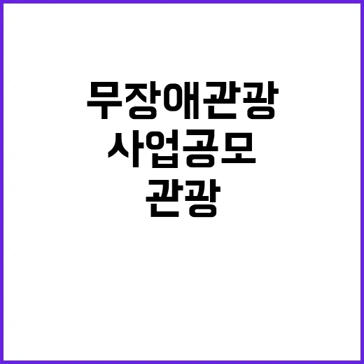 “관광” 모두를 위한 무장애관광 사업 공모 소식!