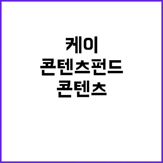 케이콘텐츠 펀드 1000억 글로벌 시장 도전!