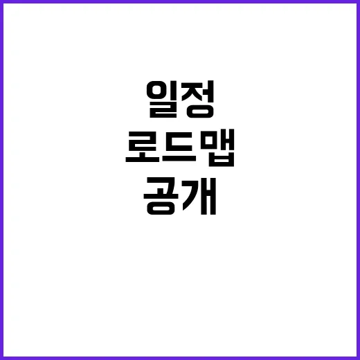 원전 로드맵 최종 발표 일정 공개 소식!