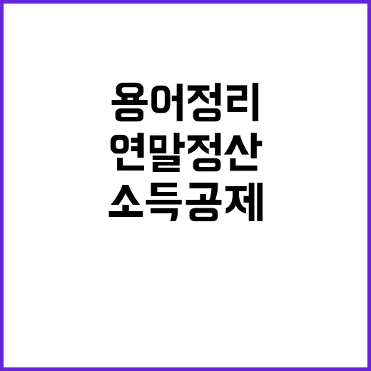 소득공제와 세액공제 연말정산 용어 정리!