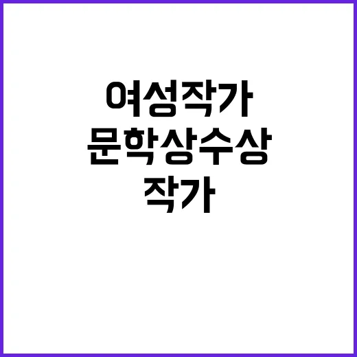 여성작가 국제 문학상 수상 사실 알고 계신가?