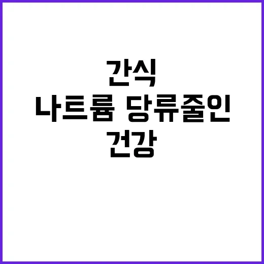 건강한 간식! 나트륨·당류 줄인 19종 출시!