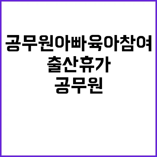 출산휴가 확대 공무원 아빠 육아 참여 증가!