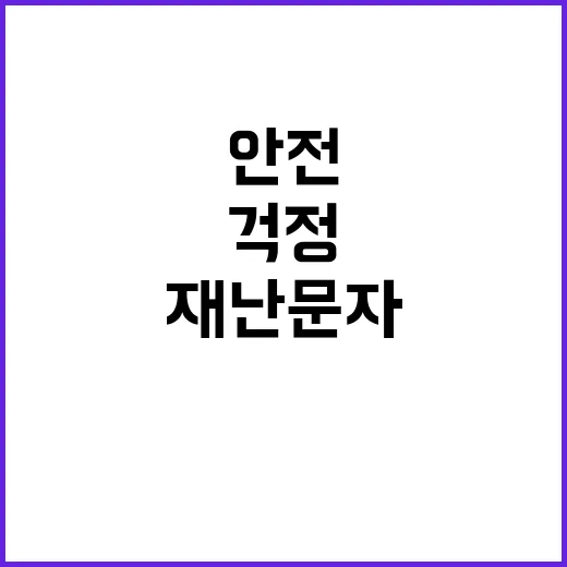 재난문자 부모님 안…