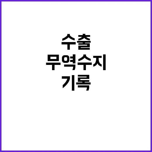 수출 올해 최대 무역수지 기록! 자세한 내용은?