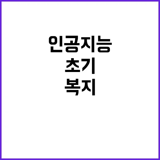 인공지능 복지위기가구 초기상담으로 위기 해결!