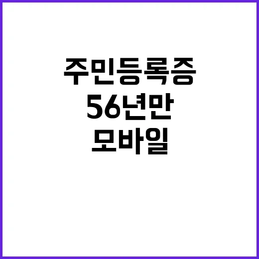 모바일 주민등록증 56년 만의 혁신이 시급하다!