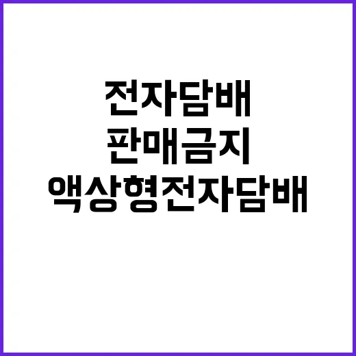 액상형 전자담배 청소년 판매 금지 소식!