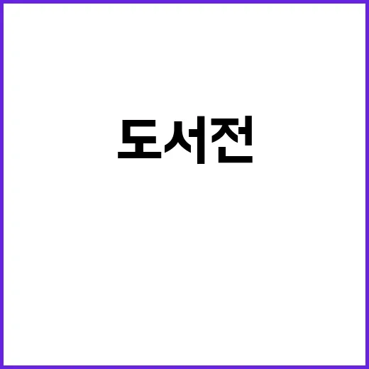 한국도서 몬트리올도서전에서 98종 전시!