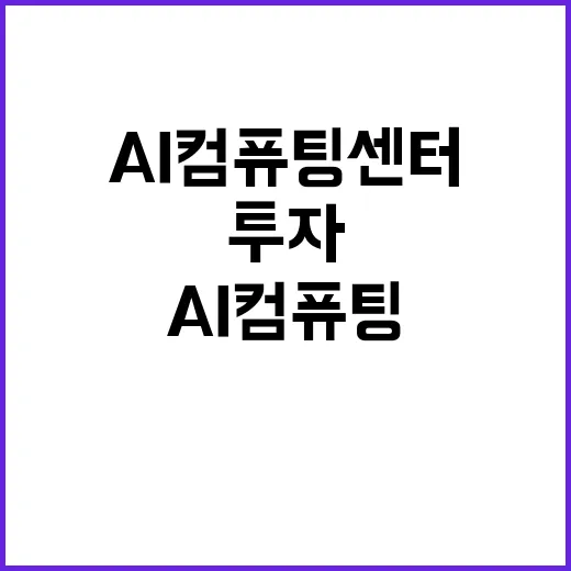 AI 컴퓨팅센터 4…