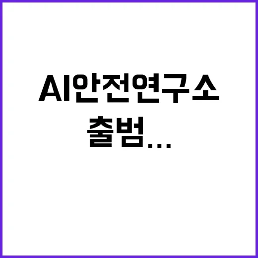 ‘AI 안전연구소’…