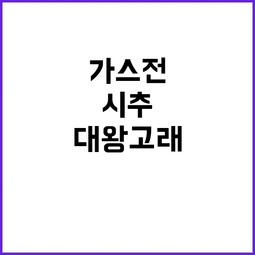 가스전 시추 대왕고래 구조 선정 소식 공개!