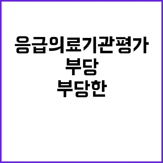 응급의료기관평가 부당한 불이익 없을 것!