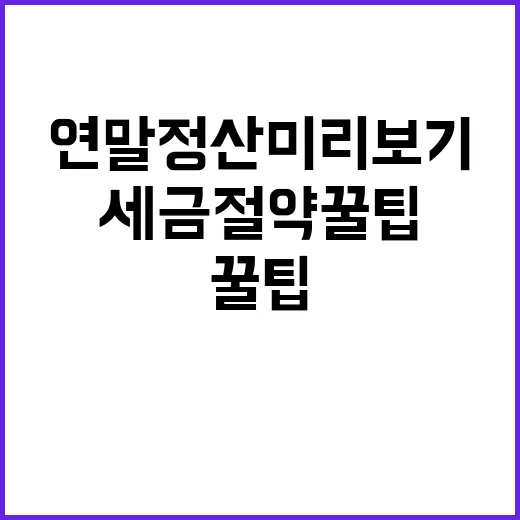 연말정산 미리보기 세금 절약 꿀팁 공개!