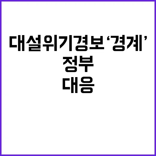 대설 위기경보 ‘경계’…정부 대응 총력전 가동!