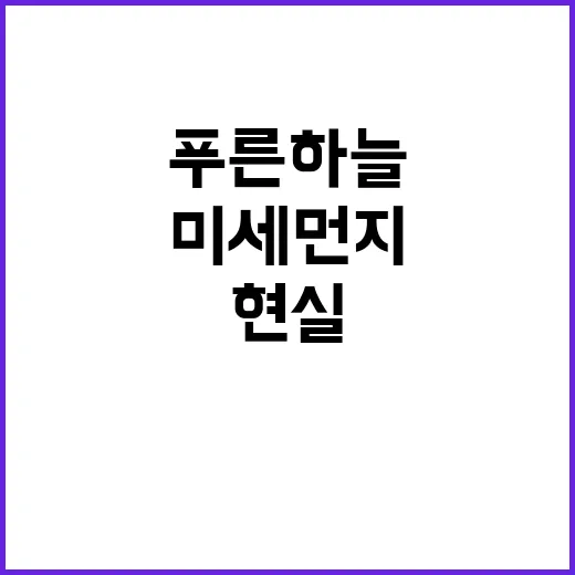 미세먼지 없는 푸른 하늘 꿈의 현실!