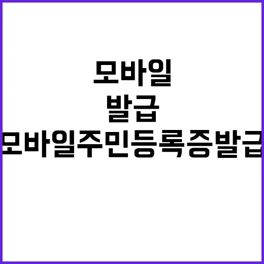 모바일 주민등록증 발급 필수 차별화 소화기!