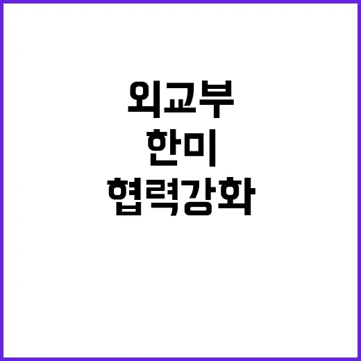 한미동맹 협력 강화 통한 외교부의 목표!