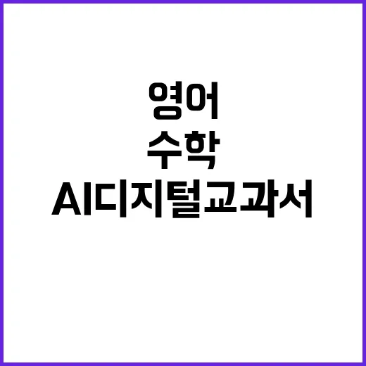 AI 디지털교과서 …