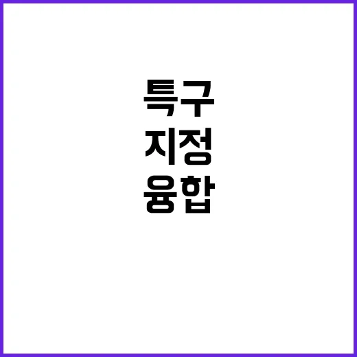 AI미래융합혁신특구…