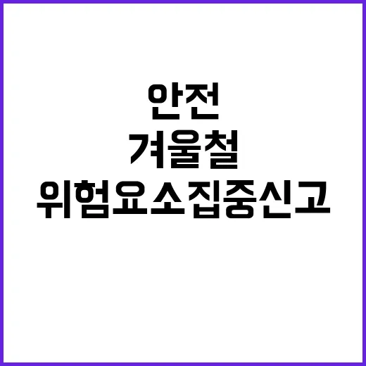 위험요소 집중신고 겨울철 안전 지키기 프로젝트!