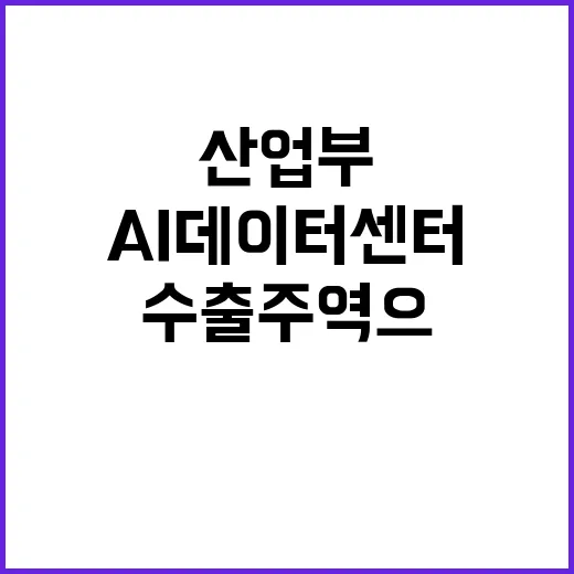 AI 데이터센터 산…