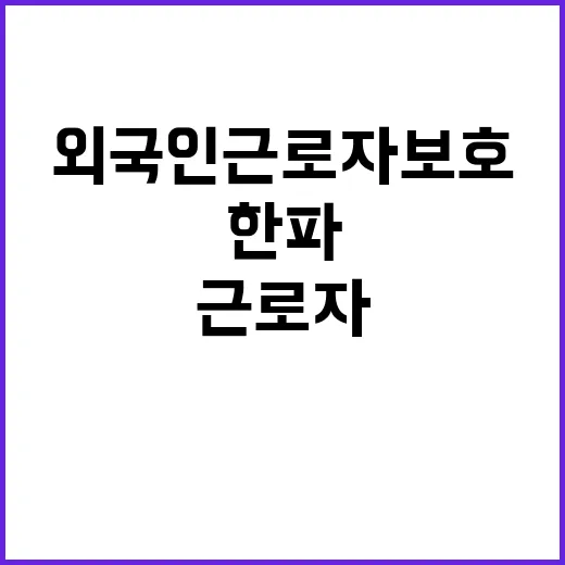 한파 외국인 근로자…