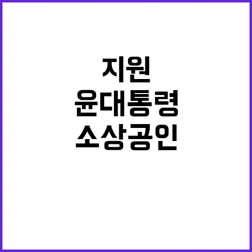 소상공인 지원 윤 …