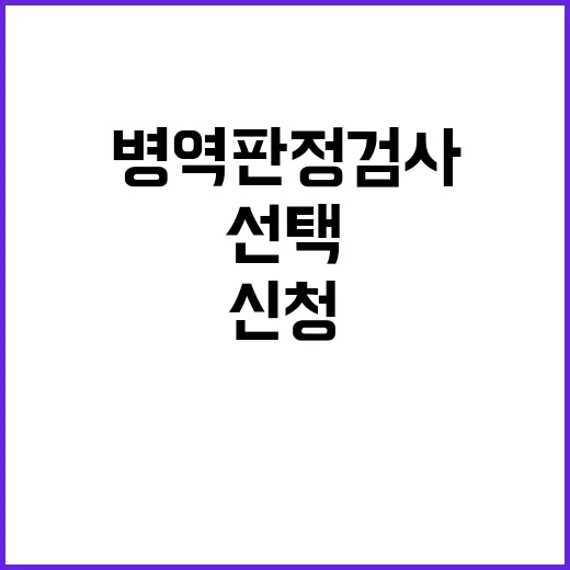 병역판정검사 선택 …