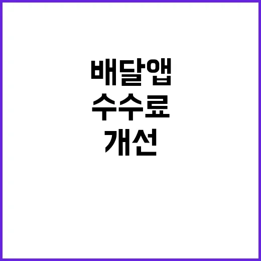 수수료 인하 배달앱…