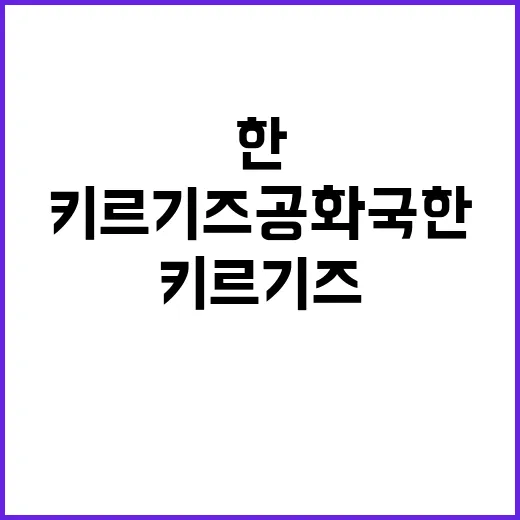 키르기즈공화국 한키…