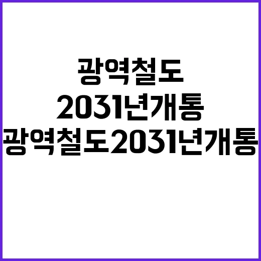 광역철도 2031년…