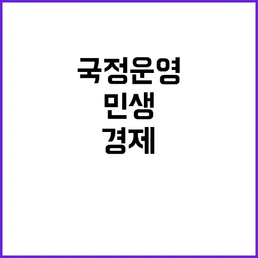 국정운영 보고서 민…