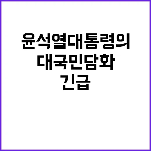 대국민 담화 윤석열 대통령의 긴급 메시지 공개!