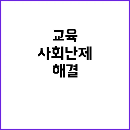 맞춤교육 사회 난제 해결의 새로운 길!