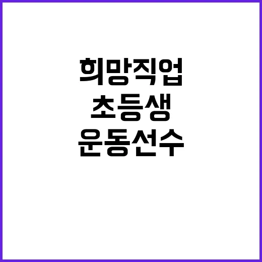 운동선수 초등생 희…