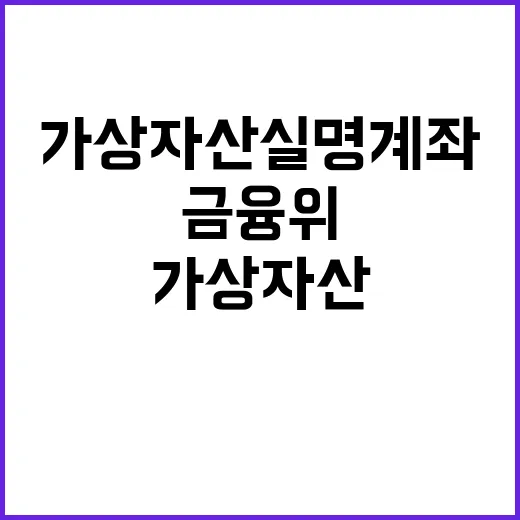 가상자산 실명계좌 금융위의 놀라운 사실 공개!