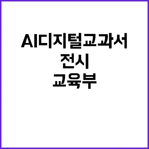 AI 디지털교과서 교육부의 절차적 웹 전시 발표!