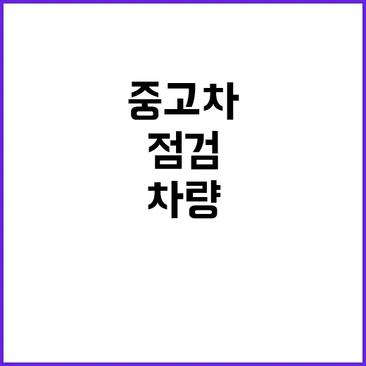 차량수리 이력 중고차 점검기록부의 혁신